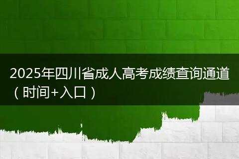 2025年四川省成人高考成绩查询通道(时间+入口)