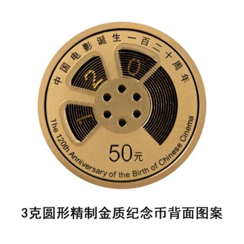 央行中国电影诞生120周年金银纪念币发行公告
