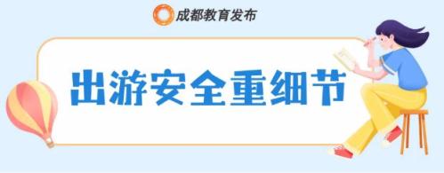 2025年成都市中小学秋假安全提醒