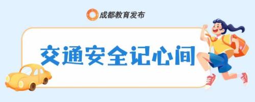 2025年成都市中小学秋假安全提醒