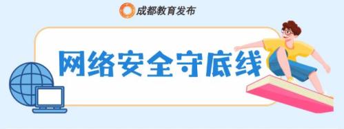 2025年成都市中小学秋假安全提醒