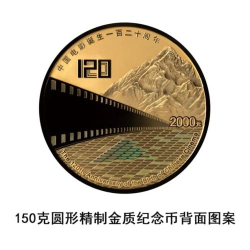 央行中国电影诞生120周年金银纪念币发行公告