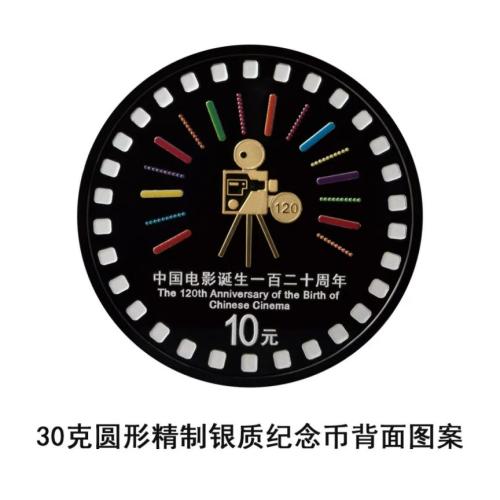 央行中国电影诞生120周年金银纪念币发行公告