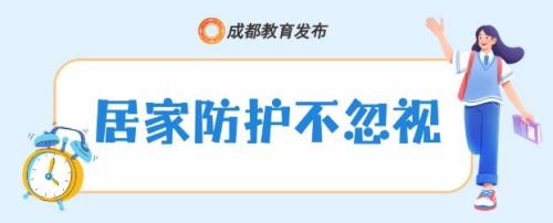 2025年成都市中小学秋假安全提醒