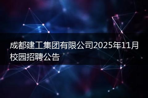 成都建工集团有限公司2025年11月校园招聘公告