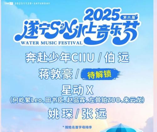 2025第三届遂宁S2N水上音乐节时间+地点+购票+嘉宾阵容