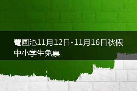 罨画池11月12日-11月16日秋假中小学生免票
