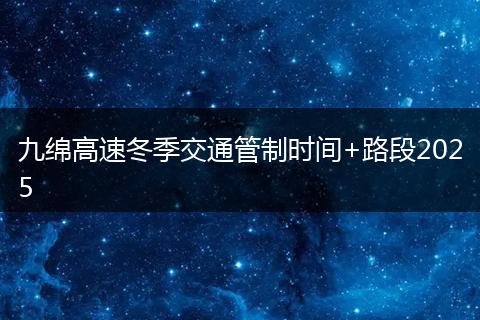九绵高速冬季交通管制时间+路段2025