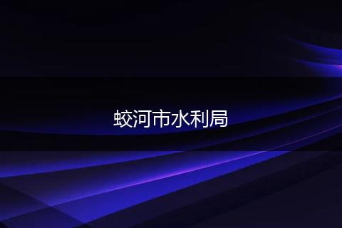 蛟河市水利局