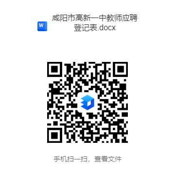 咸阳市高新一中2025年教师招聘公告