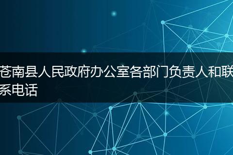 苍南县人民政府办公室各部门负责人和联系电话