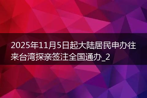 2025年11月5日起大陆居民申办往来台湾探亲签注全国通办_2