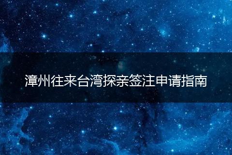 漳州往来台湾探亲签注申请指南