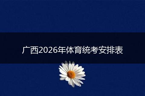 广西2026年体育统考安排表