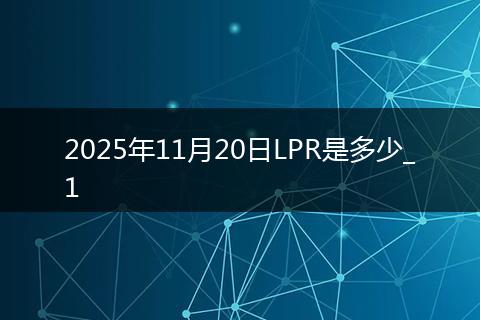 2025年11月20日LPR是多少_1