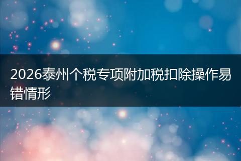 2026泰州个税专项附加税扣除操作易错情形