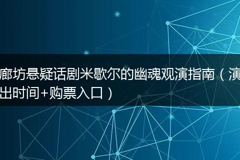 廊坊悬疑话剧米歇尔的幽魂观演指南（演出时间+购票入口）