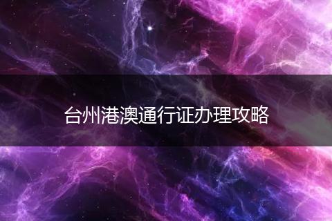 台州港澳通行证办理攻略