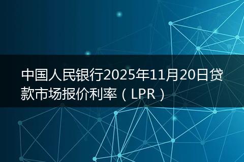 中国人民银行2025年11月20日贷款市场报价利率（LPR）