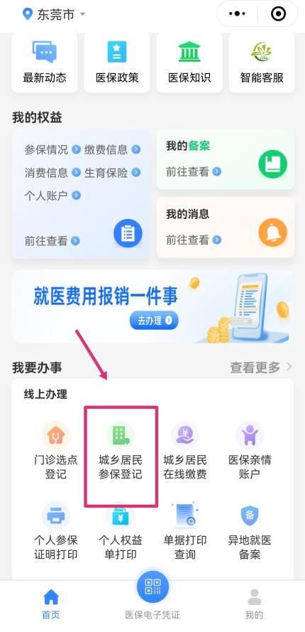 东莞个人医疗保险参保缴费线上办理指南