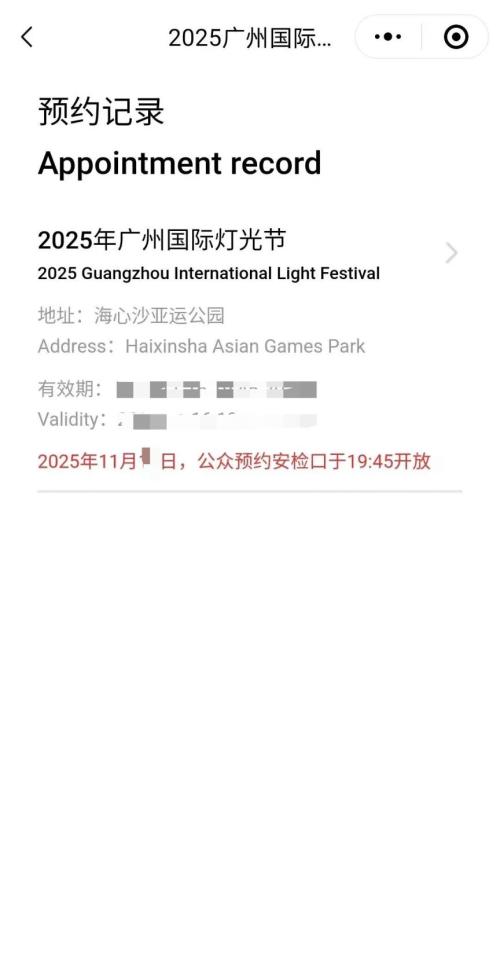 2025广州国际灯光节预约时怎么添加同行人员？