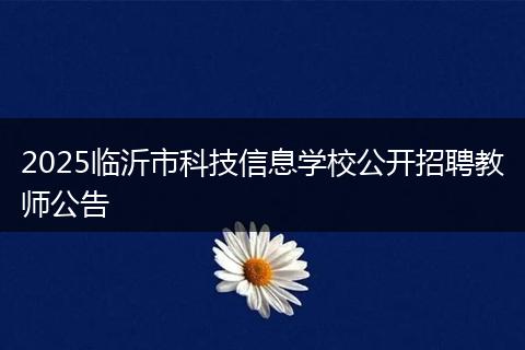 2025临沂市科技信息学校公开招聘教师公告