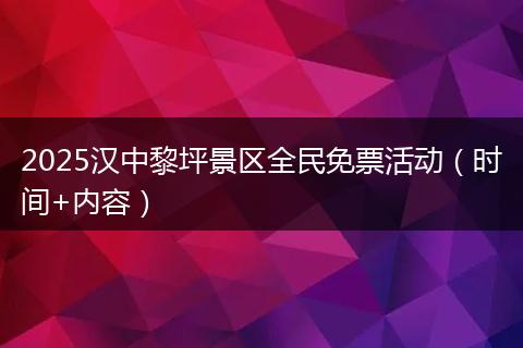 2025汉中黎坪景区全民免票活动（时间+内容）
