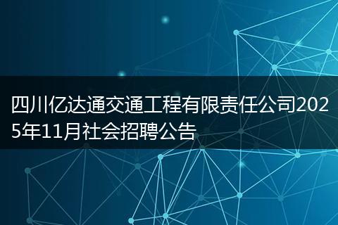 四川亿达通交通工程有限责任公司2025年11月社会招聘公告