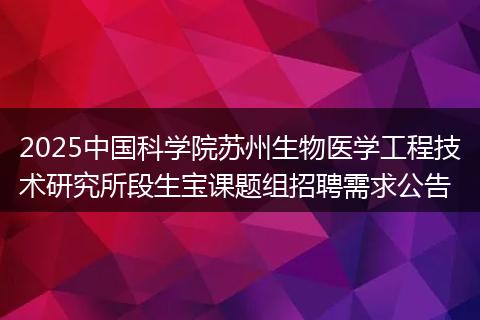 2025中国科学院苏州生物医学工程技术研究所段生宝课题组招聘需求公告