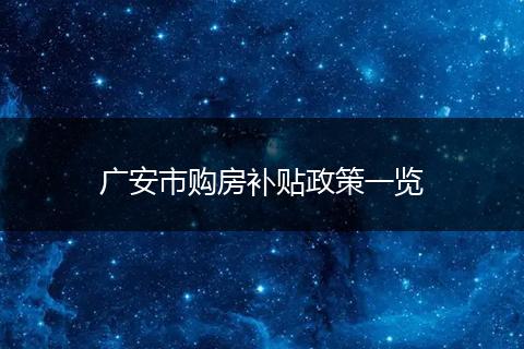 广安市购房补贴政策一览