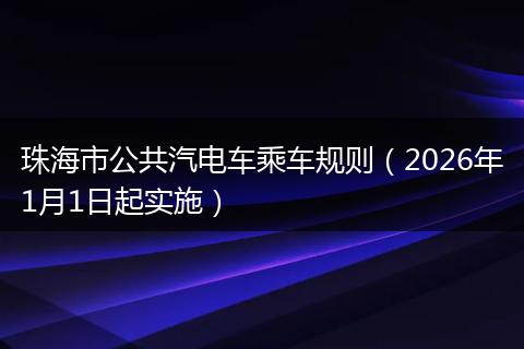 珠海市公共汽电车乘车规则（2026年1月1日起实施）