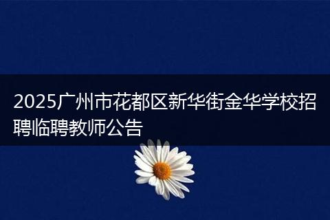 2025广州市花都区新华街金华学校招聘临聘教师公告