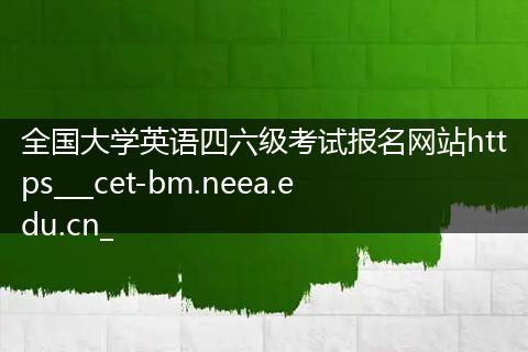 全国大学英语四六级考试报名网站https___cet-bm.neea.edu.cn_