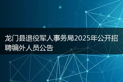龙门县退役军人事务局2025年公开招聘编外人员公告