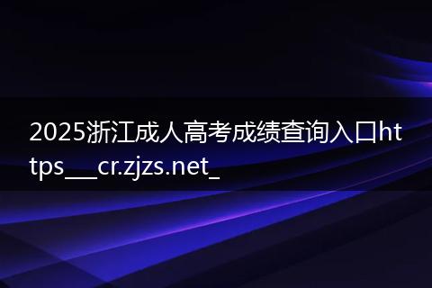 2025浙江成人高考成绩查询入口https___cr.zjzs.net_