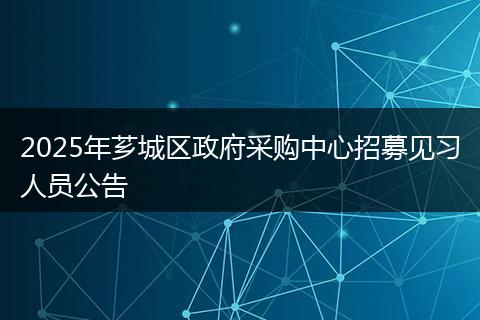 2025年芗城区政府采购中心招募见习人员公告