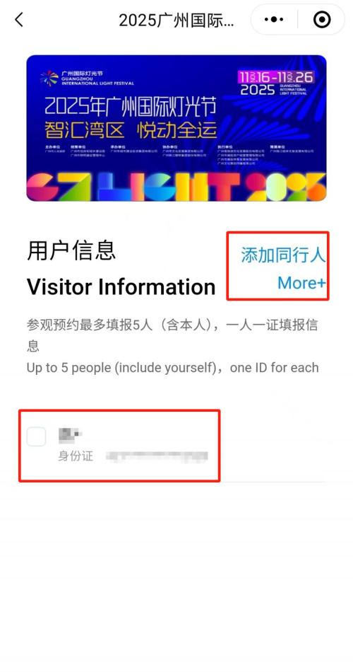 2025广州国际灯光节预约时怎么添加同行人员？
