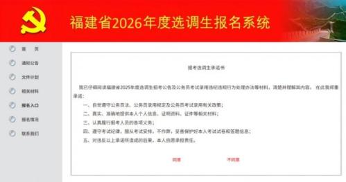 2026福建省选调生选拔报名时间+入口+志愿填报+报考流程_1