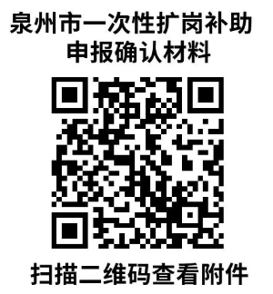 2025泉州一次性扩岗补助政策