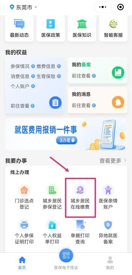 东莞个人医疗保险参保缴费线上办理指南