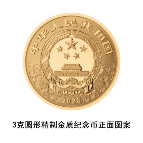 2026中国丙午(马)年贵金属纪念币发行公告