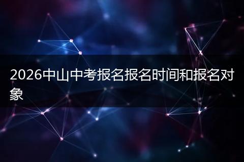 2026中山中考报名报名时间和报名对象