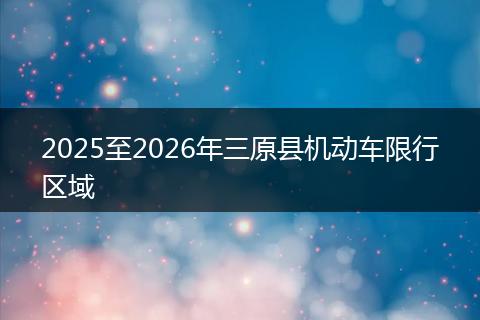 2025至2026年三原县机动车限行区域