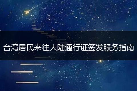 台湾居民来往大陆通行证签发服务指南
