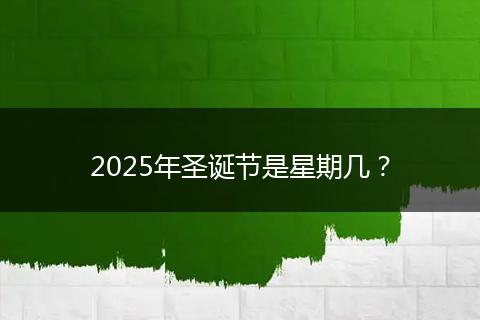 2025年圣诞节是星期几？