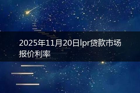 2025年11月20日lpr贷款市场报价利率