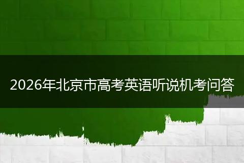 2026年北京市高考英语听说机考问答