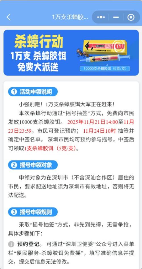 2025深圳卫健委1万支免费蟑螂药预约入口及流程