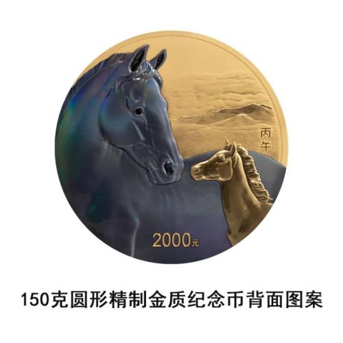 2026中国丙午(马)年贵金属纪念币发行公告