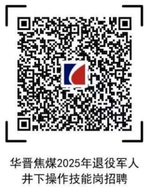 山西华晋焦煤招聘退役军人50人公告